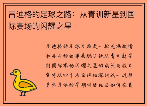 吕迪格的足球之路：从青训新星到国际赛场的闪耀之星