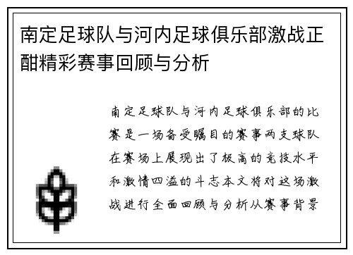 南定足球队与河内足球俱乐部激战正酣精彩赛事回顾与分析