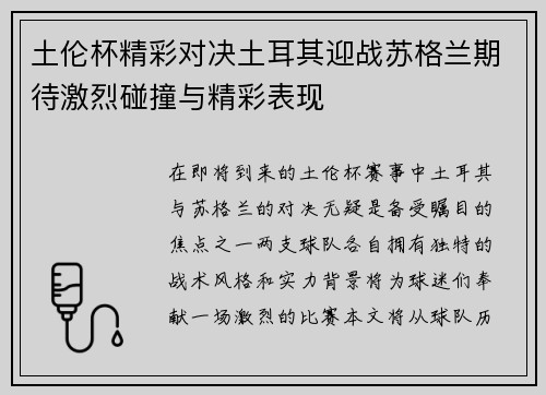 土伦杯精彩对决土耳其迎战苏格兰期待激烈碰撞与精彩表现
