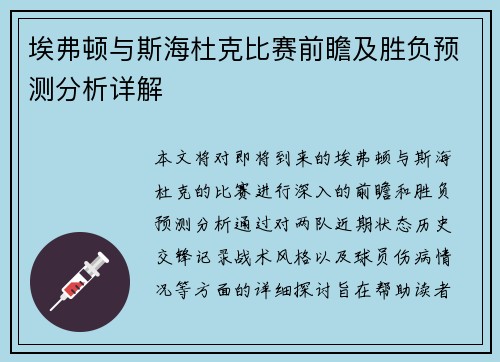 埃弗顿与斯海杜克比赛前瞻及胜负预测分析详解