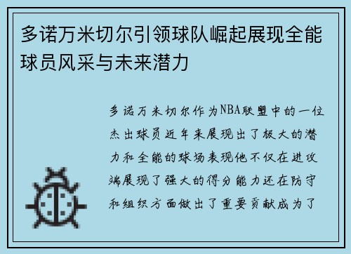 多诺万米切尔引领球队崛起展现全能球员风采与未来潜力