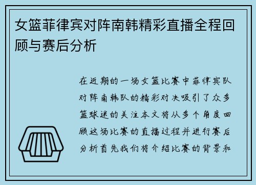 女篮菲律宾对阵南韩精彩直播全程回顾与赛后分析