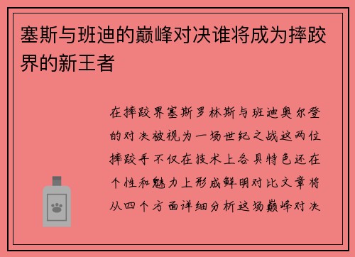 塞斯与班迪的巅峰对决谁将成为摔跤界的新王者