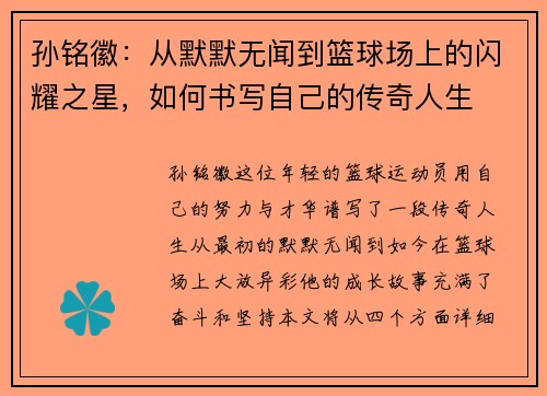 孙铭徽：从默默无闻到篮球场上的闪耀之星，如何书写自己的传奇人生