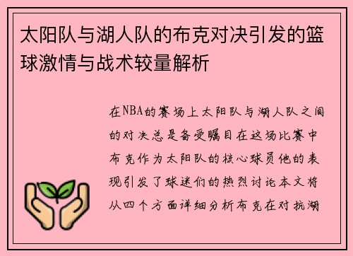 太阳队与湖人队的布克对决引发的篮球激情与战术较量解析
