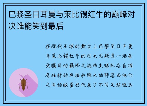 巴黎圣日耳曼与莱比锡红牛的巅峰对决谁能笑到最后