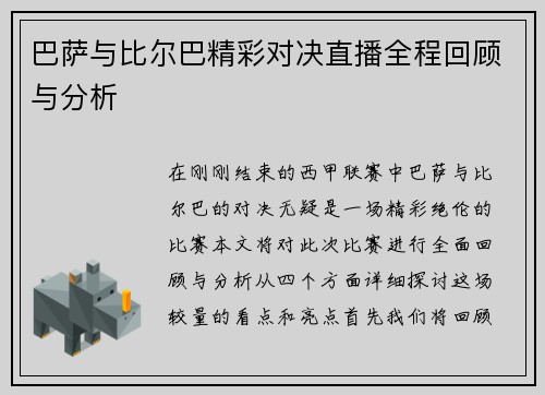 巴萨与比尔巴精彩对决直播全程回顾与分析