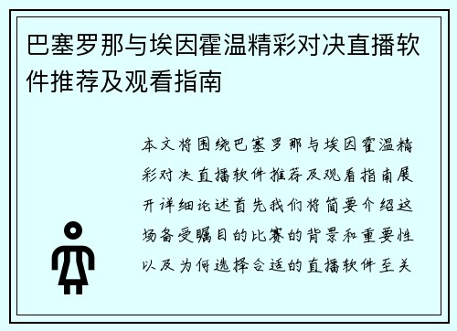 巴塞罗那与埃因霍温精彩对决直播软件推荐及观看指南