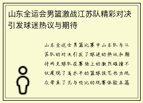 山东全运会男篮激战江苏队精彩对决引发球迷热议与期待