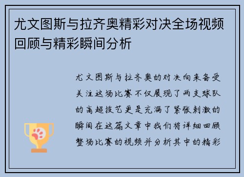 尤文图斯与拉齐奥精彩对决全场视频回顾与精彩瞬间分析