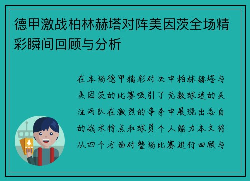 德甲激战柏林赫塔对阵美因茨全场精彩瞬间回顾与分析