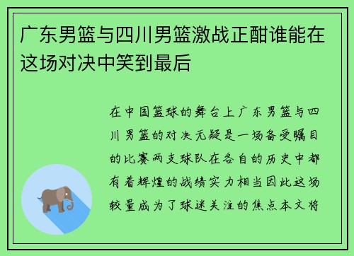 广东男篮与四川男篮激战正酣谁能在这场对决中笑到最后