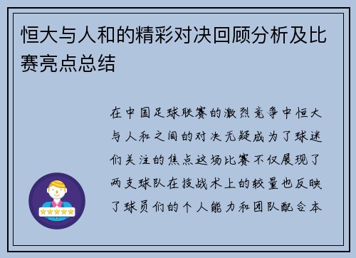 恒大与人和的精彩对决回顾分析及比赛亮点总结