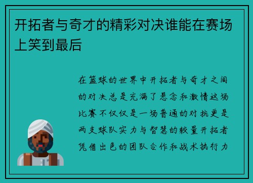 开拓者与奇才的精彩对决谁能在赛场上笑到最后