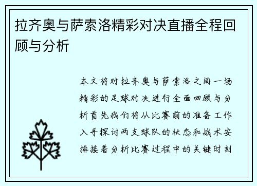 拉齐奥与萨索洛精彩对决直播全程回顾与分析