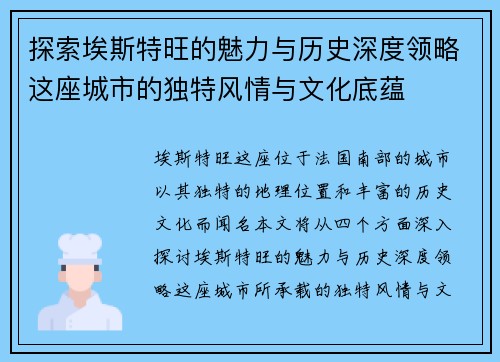 探索埃斯特旺的魅力与历史深度领略这座城市的独特风情与文化底蕴