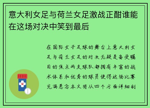 意大利女足与荷兰女足激战正酣谁能在这场对决中笑到最后