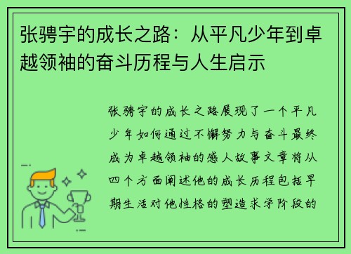 张骋宇的成长之路：从平凡少年到卓越领袖的奋斗历程与人生启示