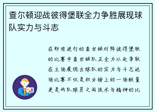 查尔顿迎战彼得堡联全力争胜展现球队实力与斗志