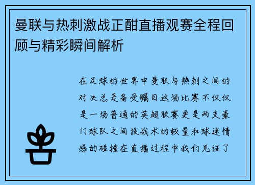曼联与热刺激战正酣直播观赛全程回顾与精彩瞬间解析