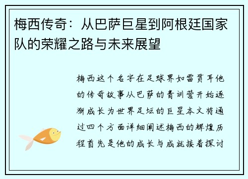 梅西传奇：从巴萨巨星到阿根廷国家队的荣耀之路与未来展望