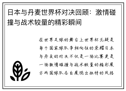 日本与丹麦世界杯对决回顾：激情碰撞与战术较量的精彩瞬间