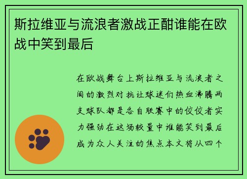 斯拉维亚与流浪者激战正酣谁能在欧战中笑到最后