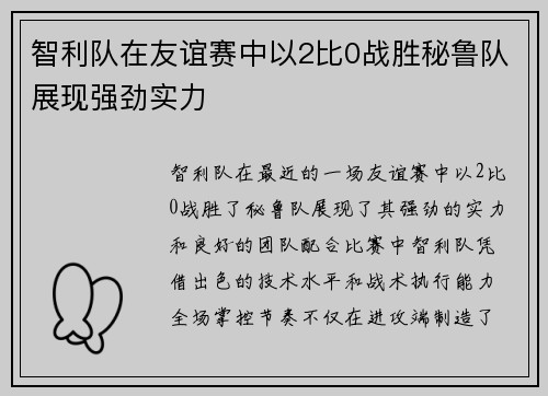 智利队在友谊赛中以2比0战胜秘鲁队展现强劲实力