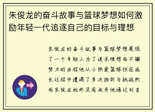 朱俊龙的奋斗故事与篮球梦想如何激励年轻一代追逐自己的目标与理想