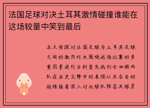 法国足球对决土耳其激情碰撞谁能在这场较量中笑到最后