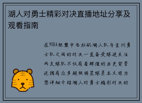 湖人对勇士精彩对决直播地址分享及观看指南