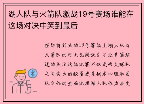 湖人队与火箭队激战19号赛场谁能在这场对决中笑到最后