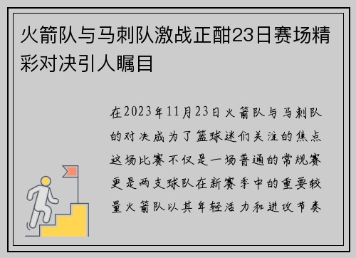 火箭队与马刺队激战正酣23日赛场精彩对决引人瞩目