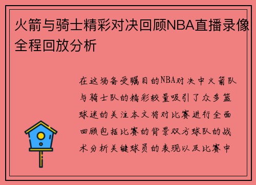 火箭与骑士精彩对决回顾NBA直播录像全程回放分析