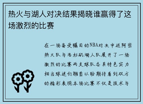 热火与湖人对决结果揭晓谁赢得了这场激烈的比赛