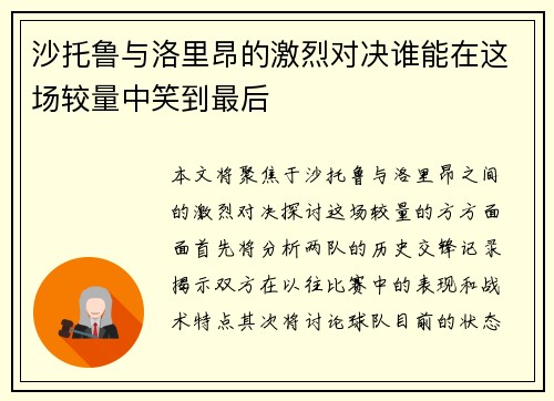 沙托鲁与洛里昂的激烈对决谁能在这场较量中笑到最后