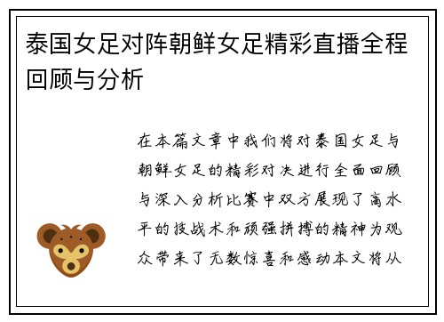 泰国女足对阵朝鲜女足精彩直播全程回顾与分析