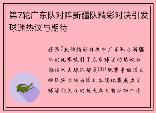 第7轮广东队对阵新疆队精彩对决引发球迷热议与期待
