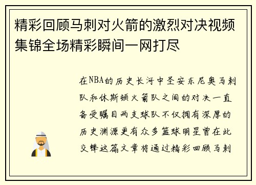 精彩回顾马刺对火箭的激烈对决视频集锦全场精彩瞬间一网打尽