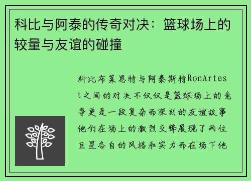 科比与阿泰的传奇对决：篮球场上的较量与友谊的碰撞