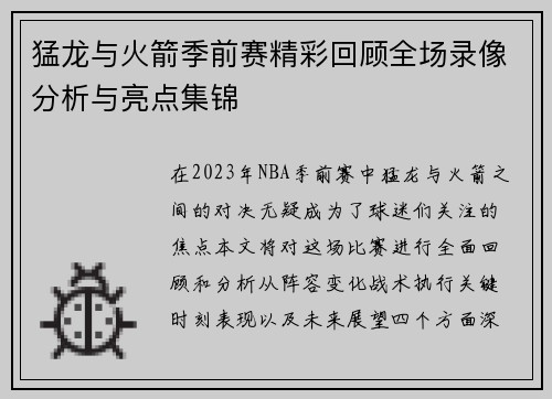 猛龙与火箭季前赛精彩回顾全场录像分析与亮点集锦