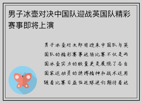 男子冰壶对决中国队迎战英国队精彩赛事即将上演