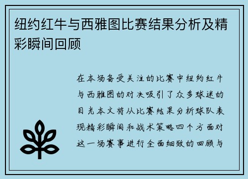 纽约红牛与西雅图比赛结果分析及精彩瞬间回顾