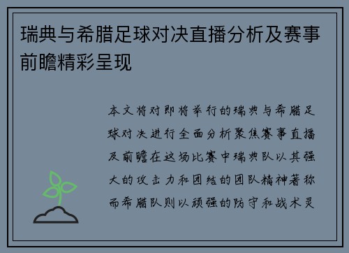 瑞典与希腊足球对决直播分析及赛事前瞻精彩呈现