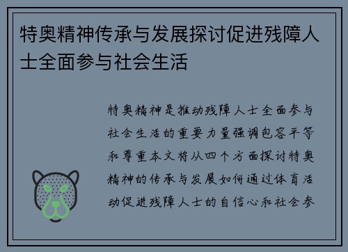 特奥精神传承与发展探讨促进残障人士全面参与社会生活