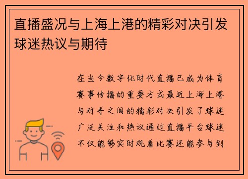 直播盛况与上海上港的精彩对决引发球迷热议与期待
