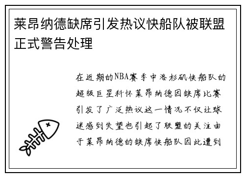 莱昂纳德缺席引发热议快船队被联盟正式警告处理