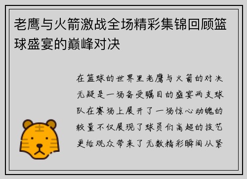 老鹰与火箭激战全场精彩集锦回顾篮球盛宴的巅峰对决