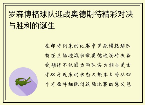罗森博格球队迎战奥德期待精彩对决与胜利的诞生