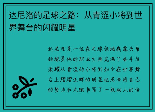 达尼洛的足球之路：从青涩小将到世界舞台的闪耀明星